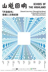 山地回响·声游贵州
