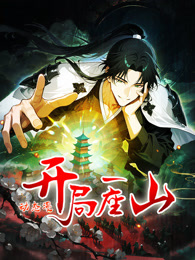 开局一座山 动态漫