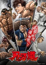 刃牙道：无敌武士(全集)