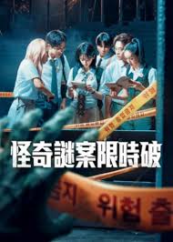 怪奇谜案限时破 第二季(全集)