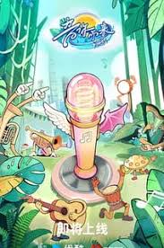 音你而来 第三季