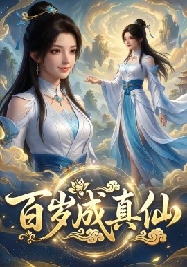 百岁成真仙(全集)