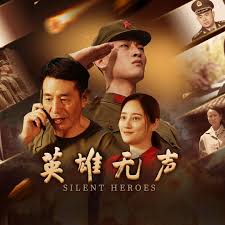 英雄无声