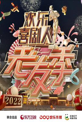 欢乐喜剧人·老友季第20220130期