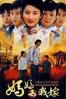 妈妈为我嫁第1集