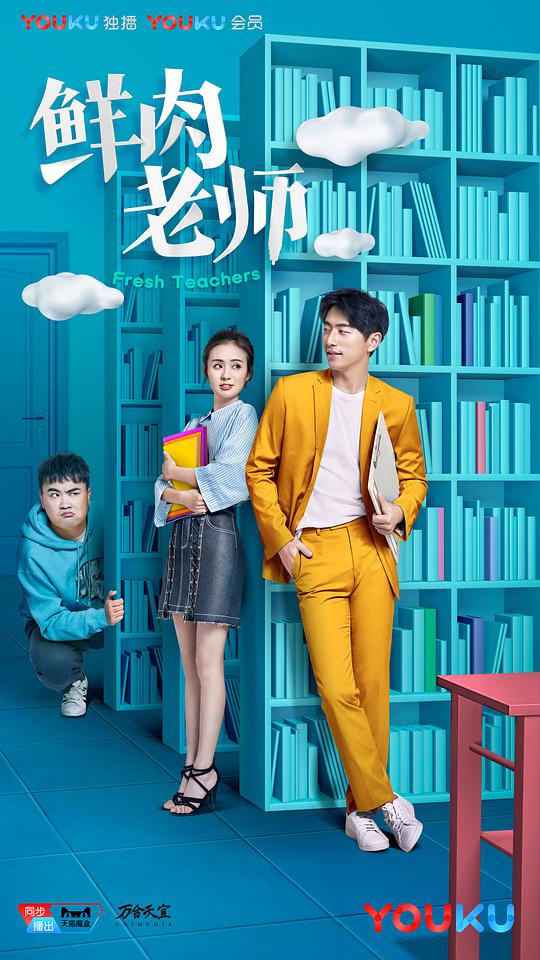 鲜肉老师第03集