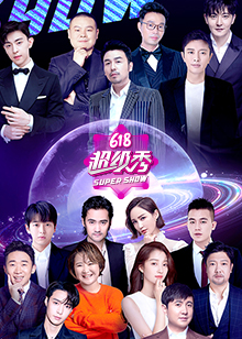 东方卫视618超级秀第20200617期