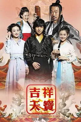 吉祥天宝第34集