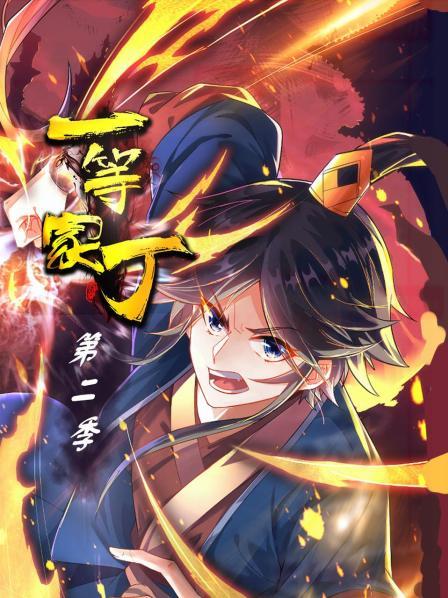 一等家丁 第二季第02集