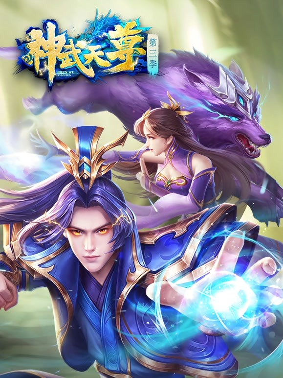 神武天尊第101集
