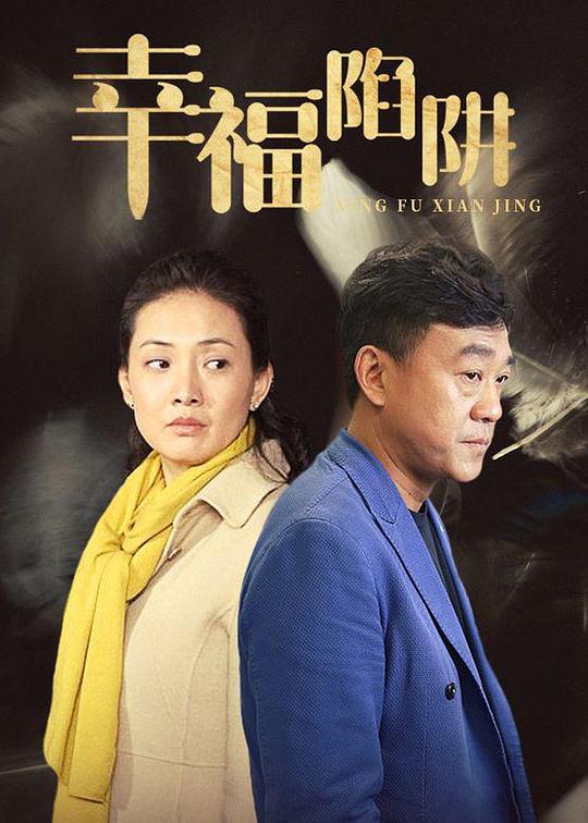 幸福陷阱第03集