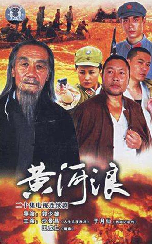 黄河浪第01集