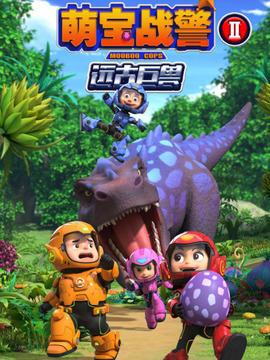 萌宝战警之远古巨兽第02集