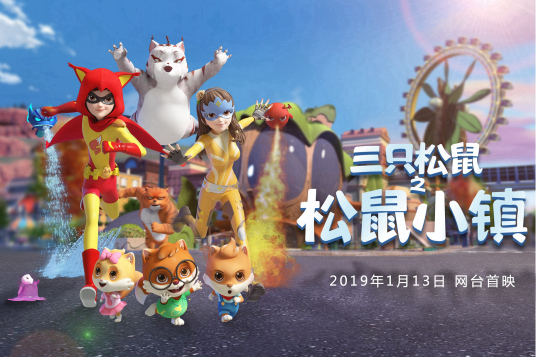 三只松鼠之松鼠小镇第28集