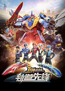 巨神战击队之轨道先锋 上部第01集
