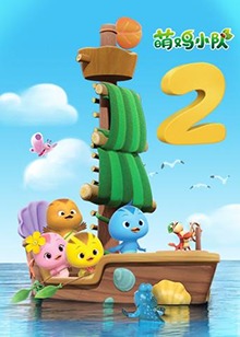 萌鸡小队 第二季第01集