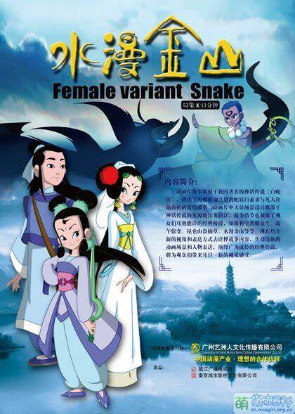 水漫金山第01集