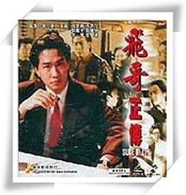 镭射剧场之飞哥正传第03集(大结局)