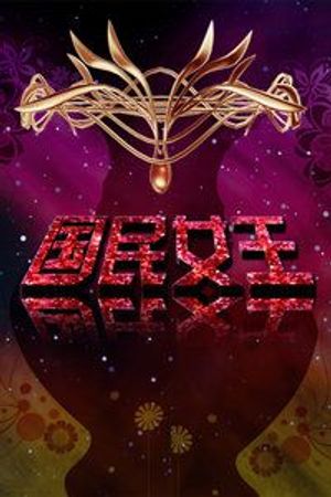 国民女王(全集)