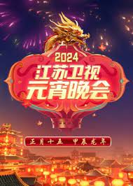2024江苏卫视元宵晚会(全集)